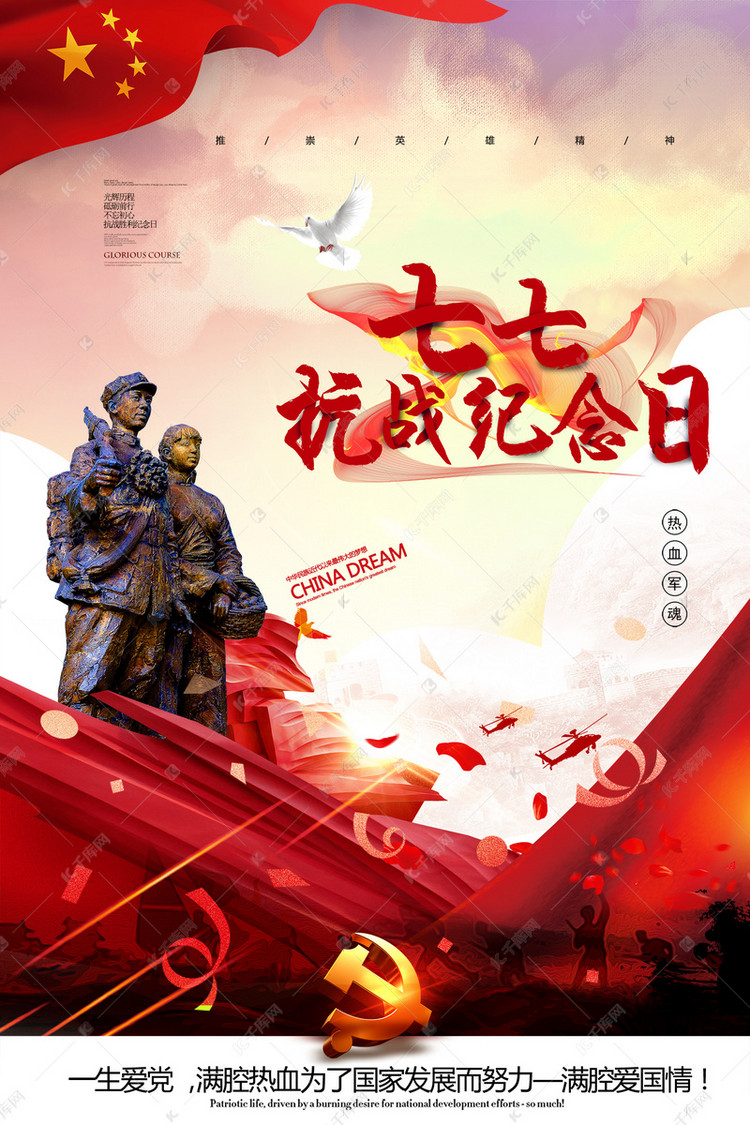千库原创七七事变纪念海报