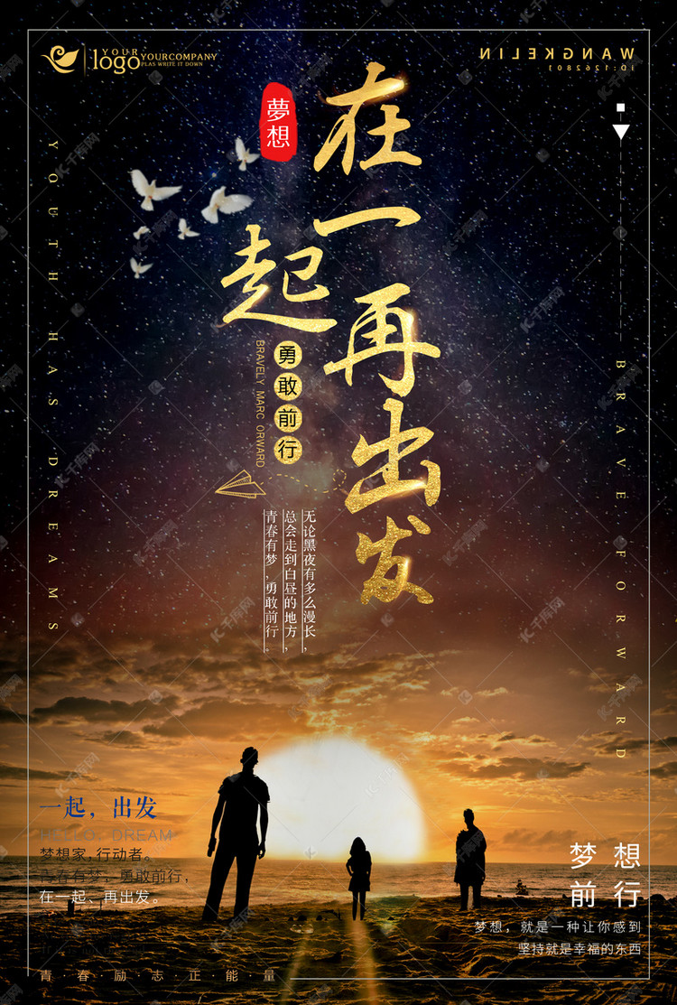 千库原创在一起再出发企业文化梦想坚持不懈励志海报