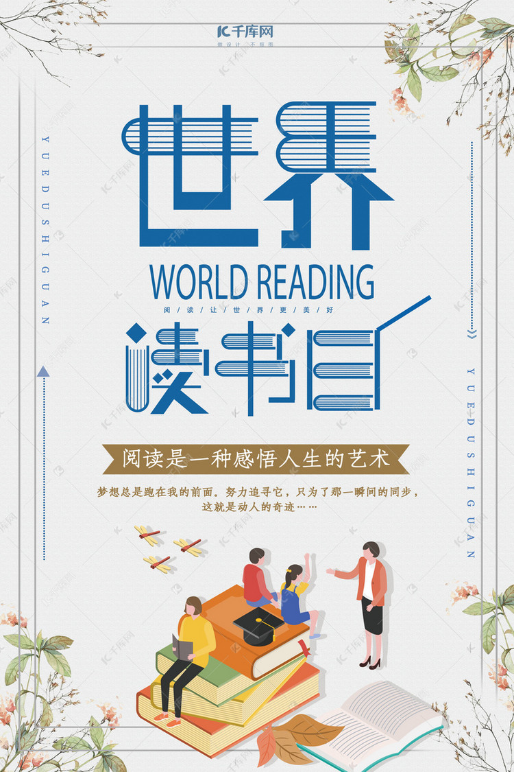 世界读书日宣传海报海报模板下载-千库网