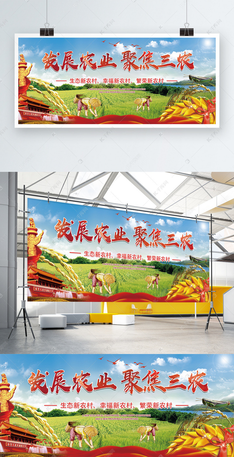 发展农业聚焦三农宣传展板