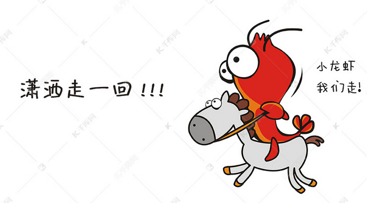 千库原创小龙虾潇洒走一回表情包卡通配图