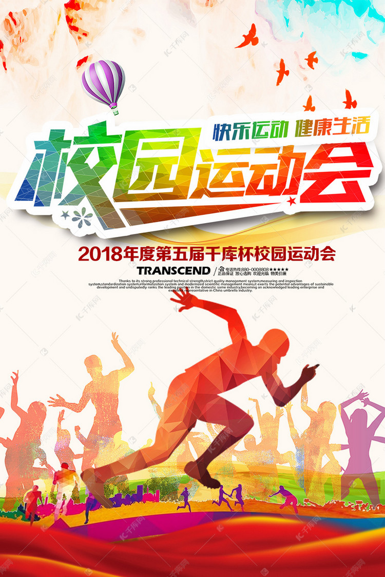春季运动会背景墙运动会海报