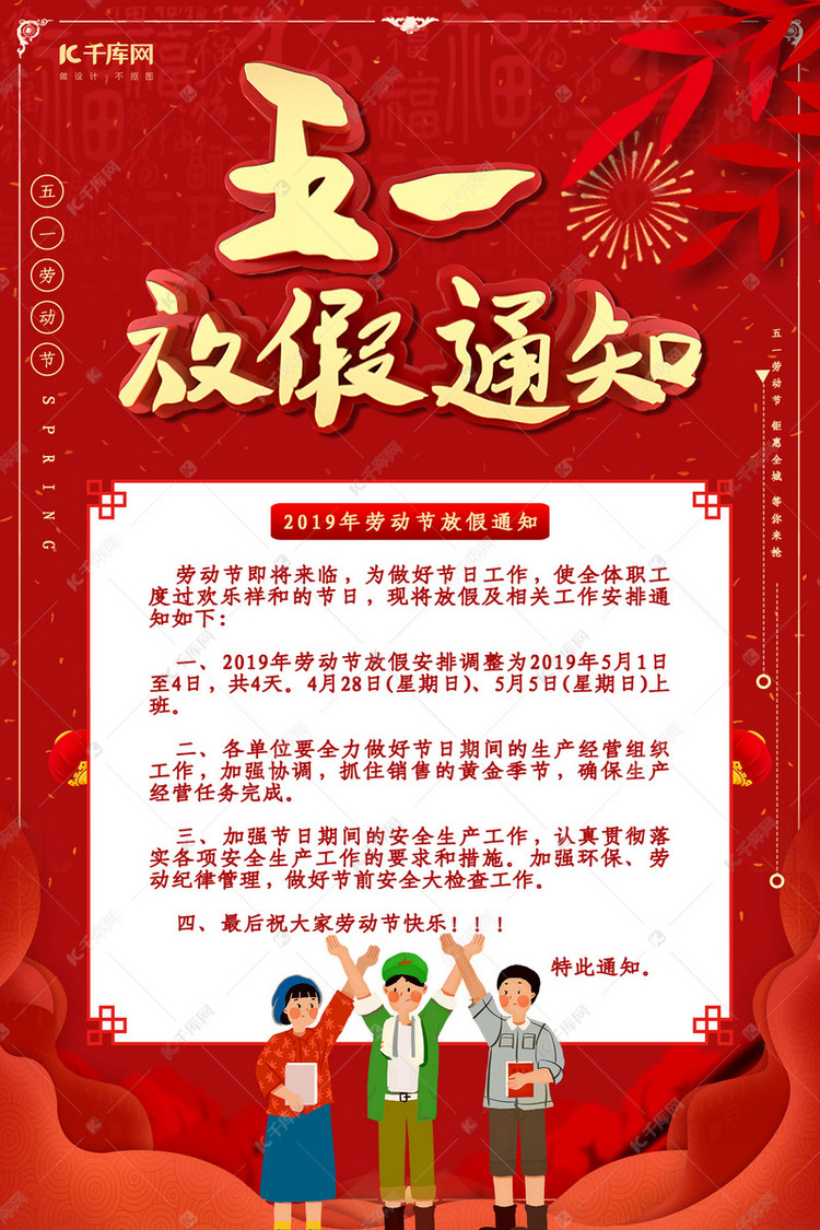 红色五一劳动节放假通知宣传海报海报模板下载-千库网