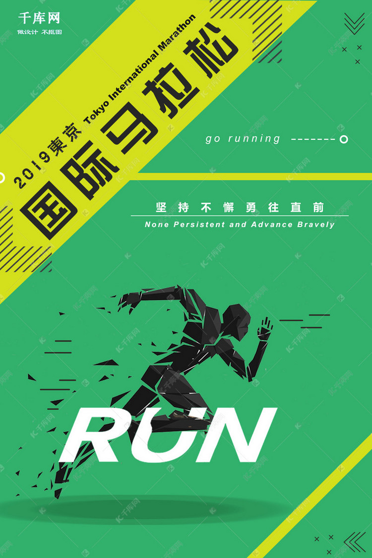 2019东京国际马拉松个性简约海报海报模板下载-千库网