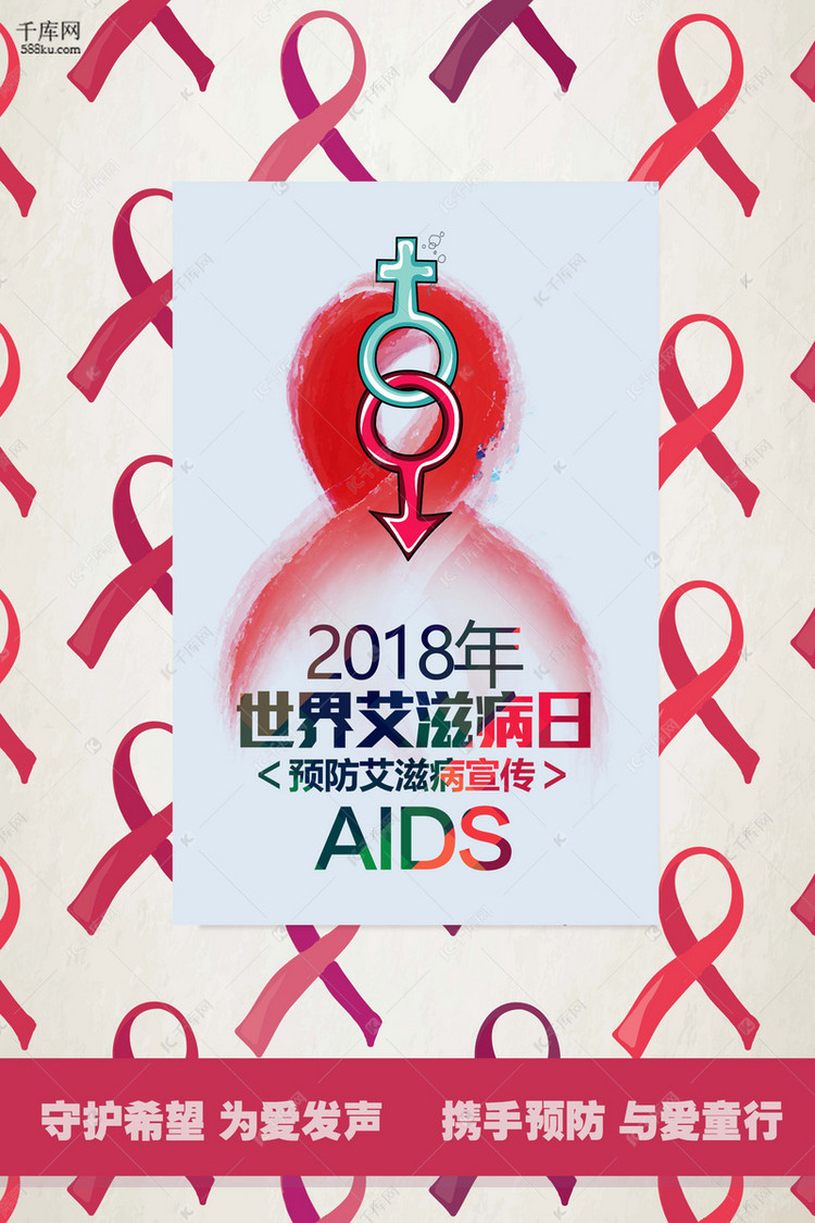 世界艾滋病日预防艾滋宣传卡通创意海报