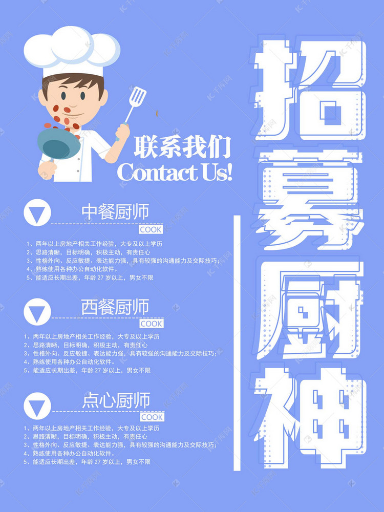 厨师招聘信息_图片免费下载 招聘厨师素材 招聘厨师模板 千图网