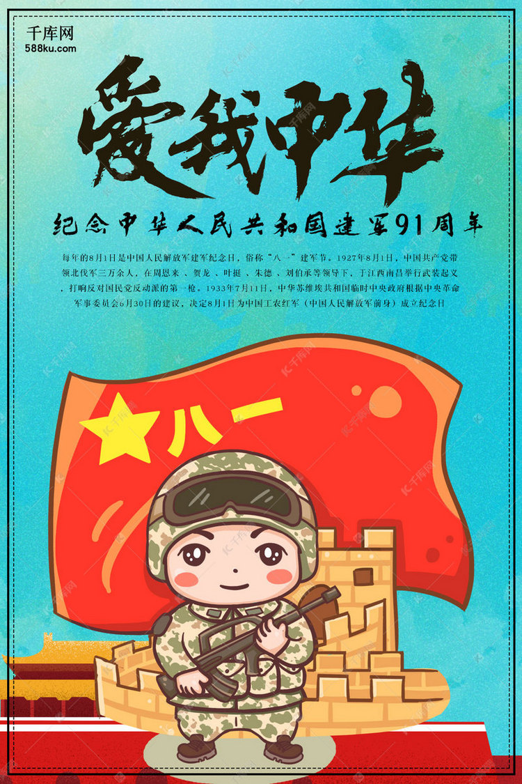 爱我中华建军节节日海报成套的宣传海报模板快来