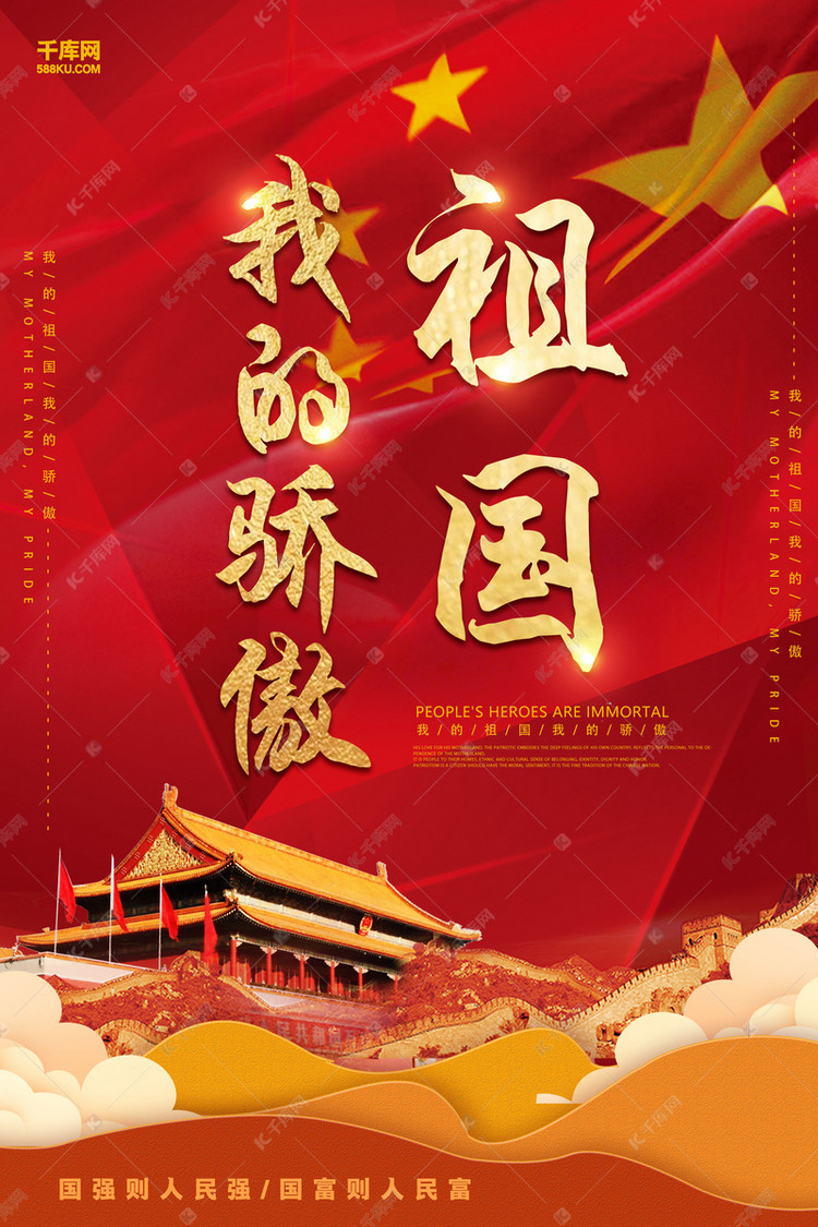 创意祖国我的骄傲党建活动海报