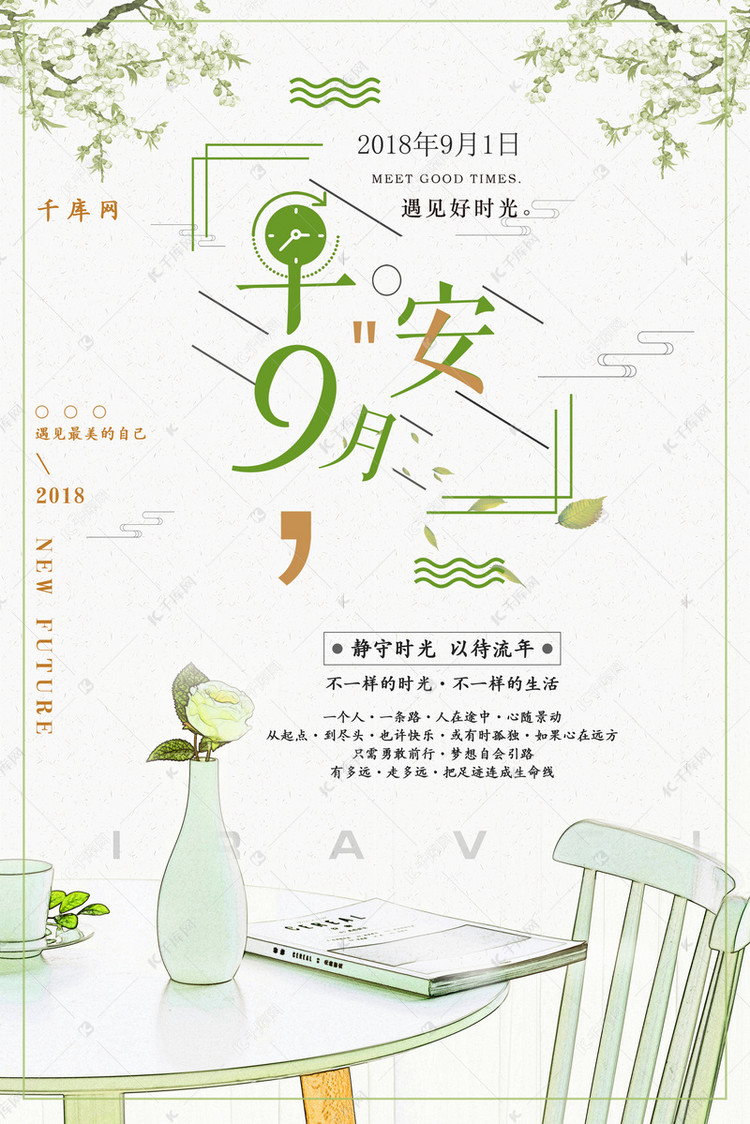 千库原创早安九月简约创意清晰海报