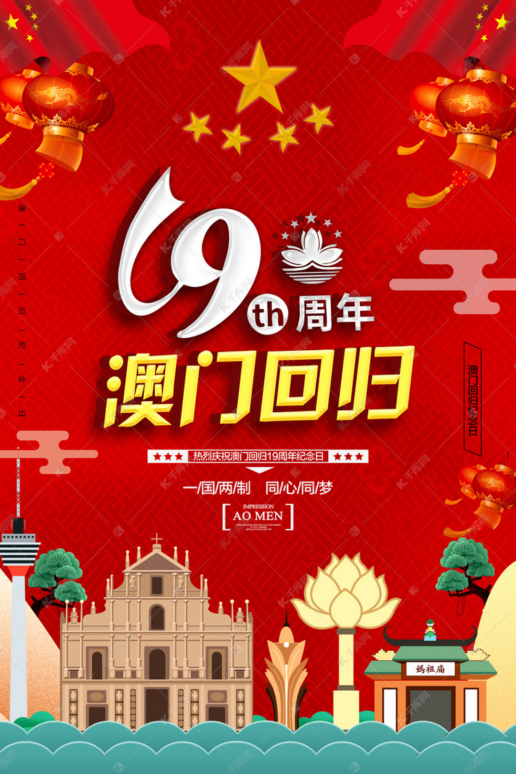 千库原创喜庆大气澳门回归19周年海报