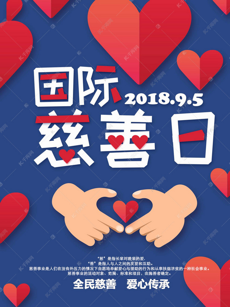 蓝色可爱卡通国际慈善日海报