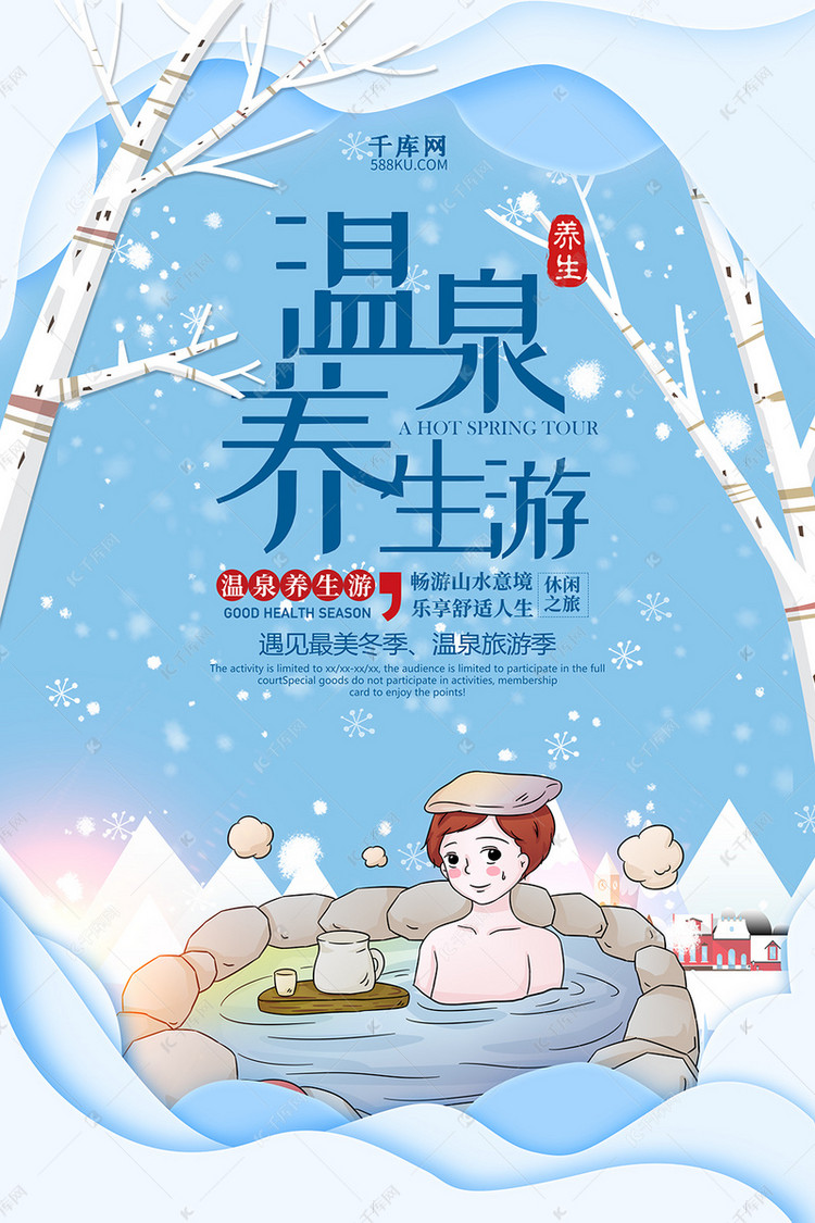 蓝色唯美温泉养生游海报