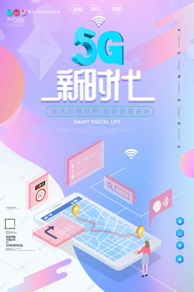 千库原创5g新时代创意海报