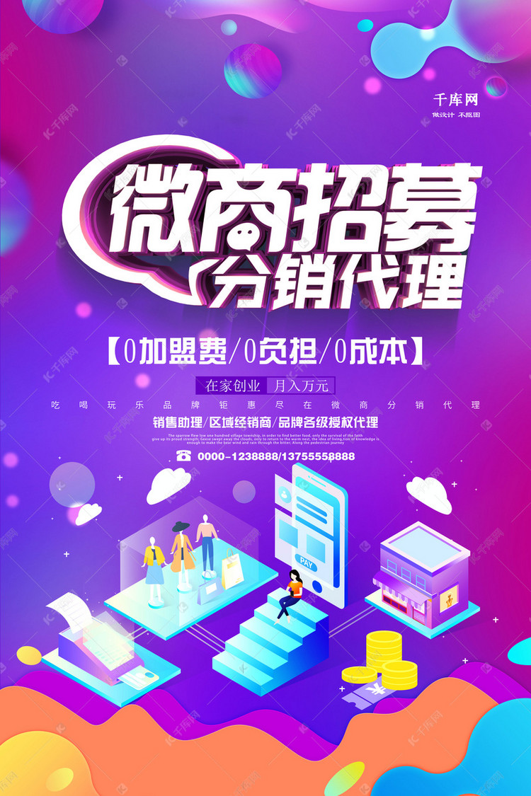 微商招聘_微商招聘海报矢量图免费下载 psd格式 1596像素 编号17030108 千图网(2)