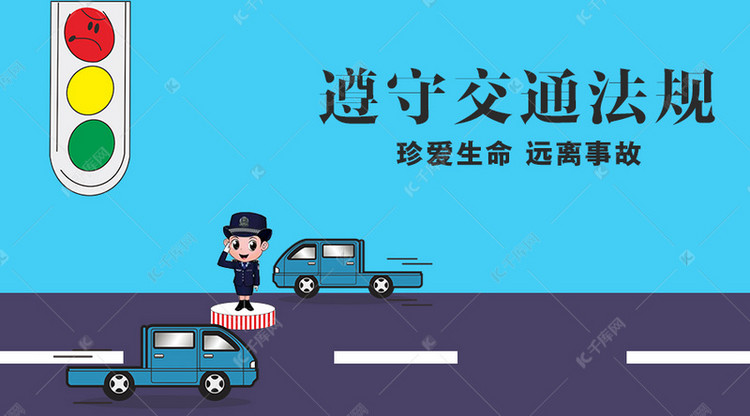 千库原创交通安全微信公众号封面图