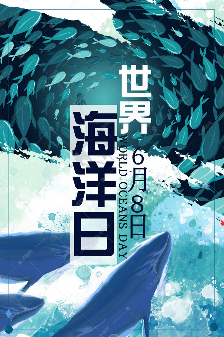 世界海洋日海报设计