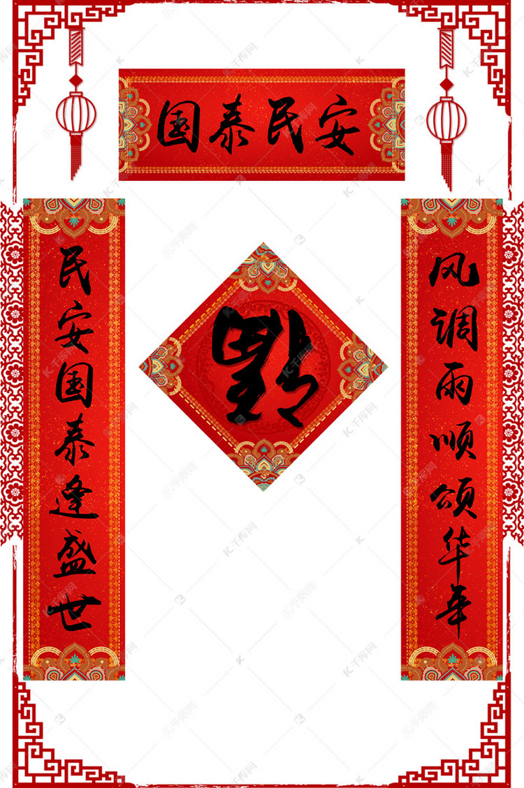国泰民安新春对联