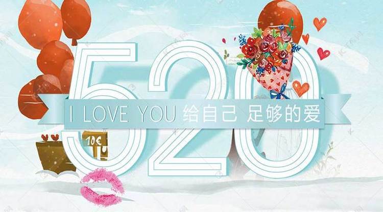 唯美浪漫520表白日手机宣传图 5.20 520