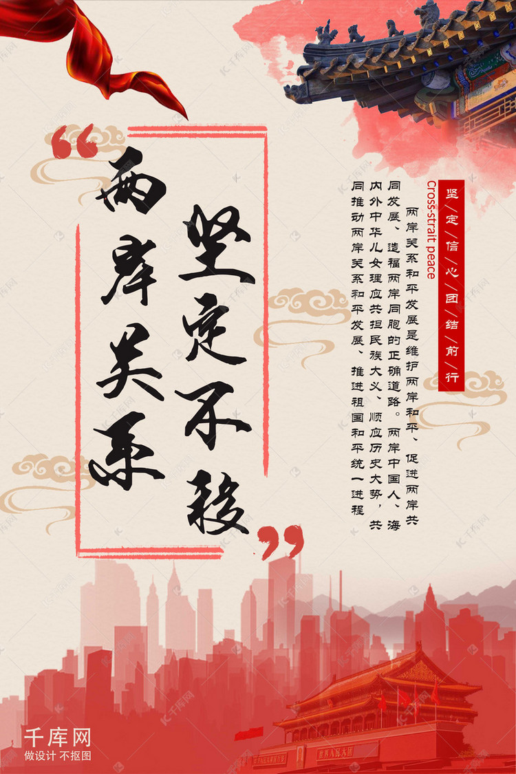两岸关系中国风海报
