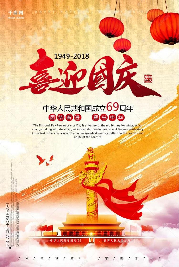 千库原创国庆节喜迎国庆欢度国庆海报