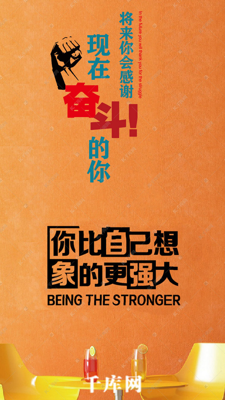 奋斗将来励志手机配图海报