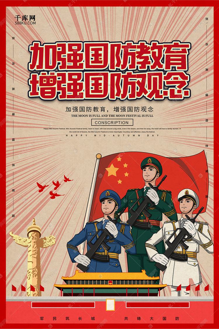 创意复古加强国防教育增强国防观念海报