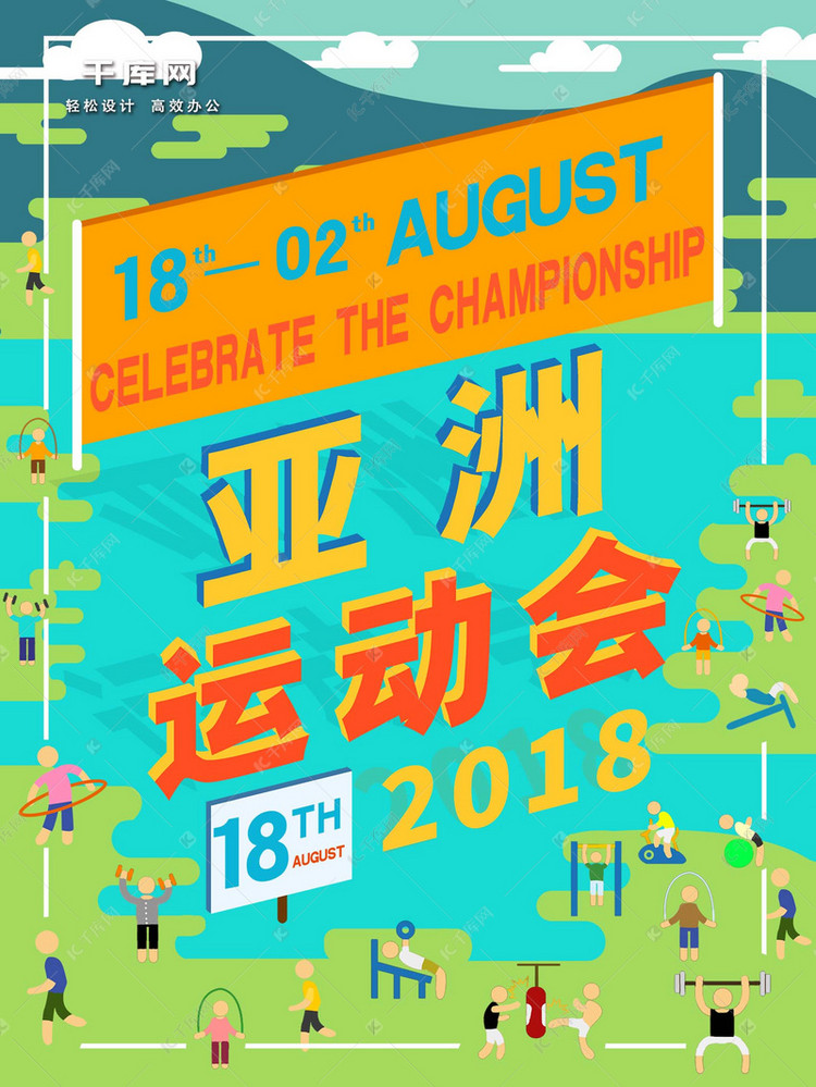 亚运会海报运动会