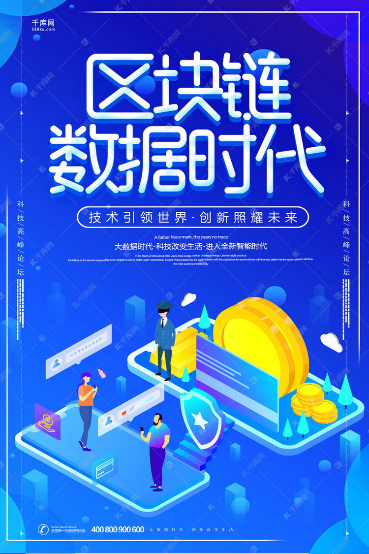 蓝色科技区块链数据时代海报