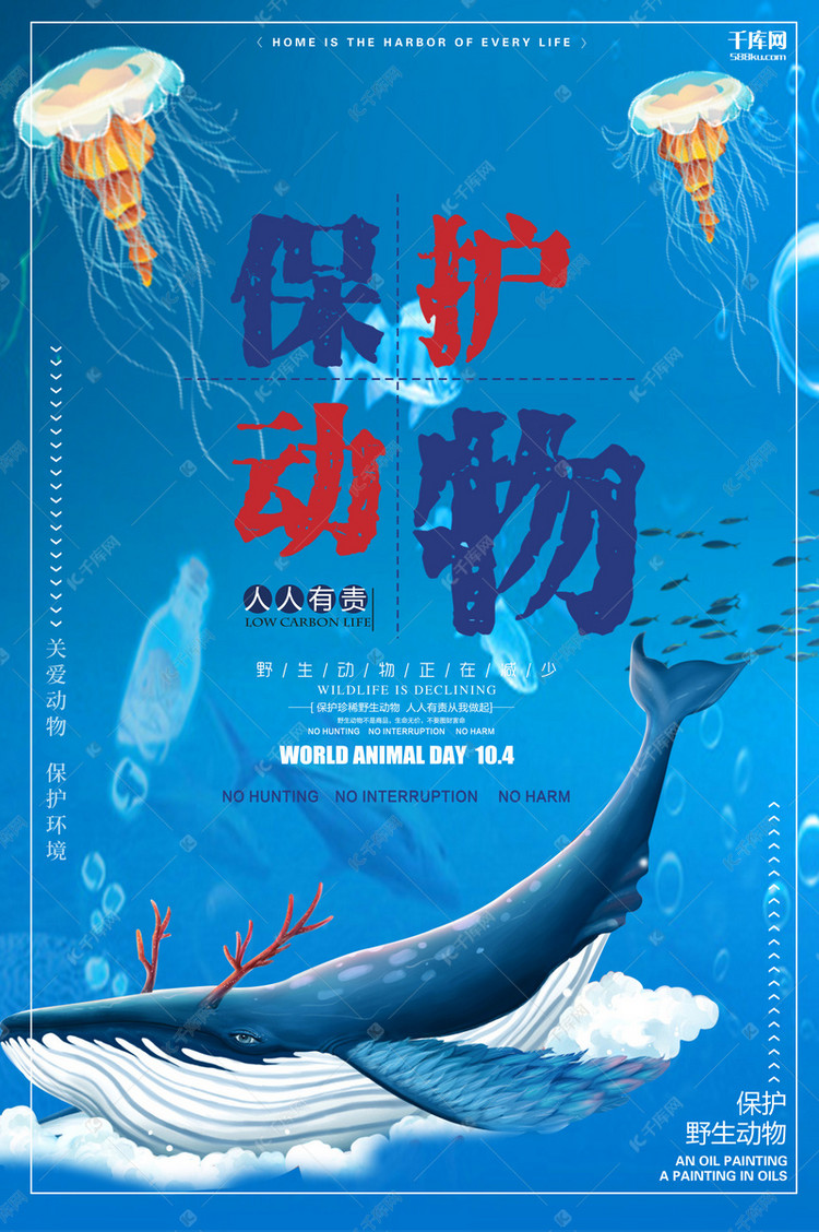 保护动物海洋动物蓝色清新大海海报