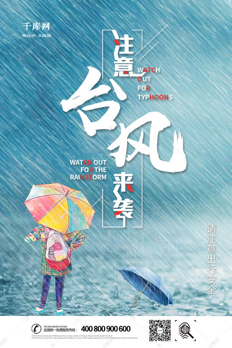 千库网注意台风来袭海报