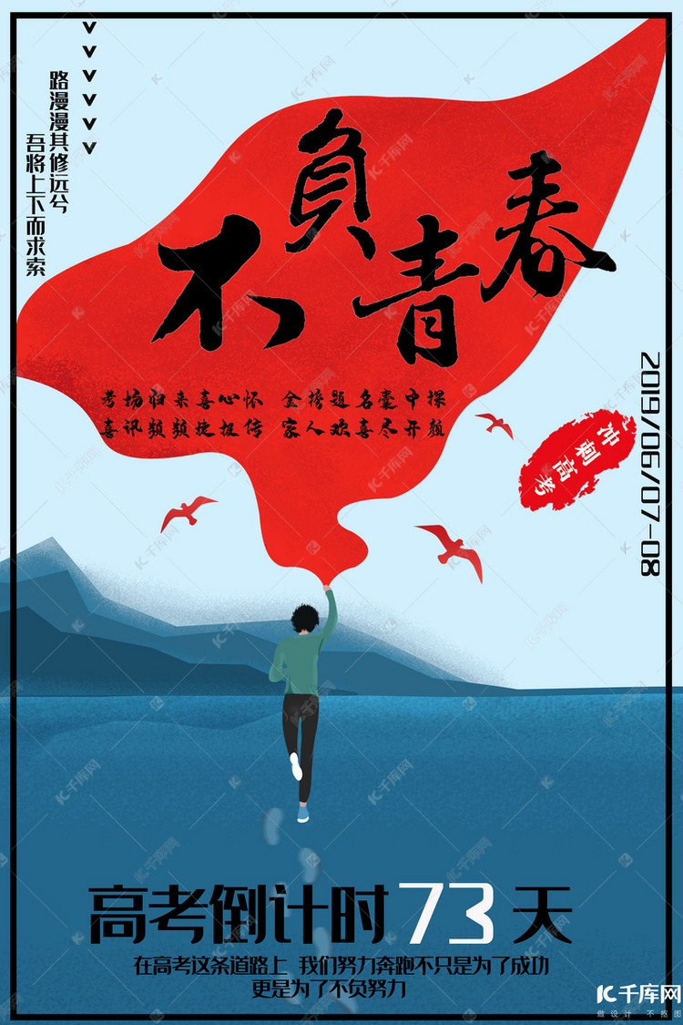 不负青春冲刺高考手绘高考加油海报