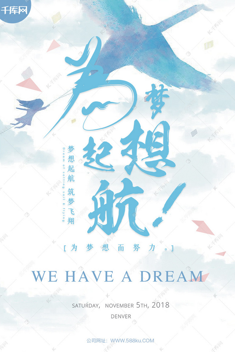 千库原创 为梦想起航逐梦飞翔海报