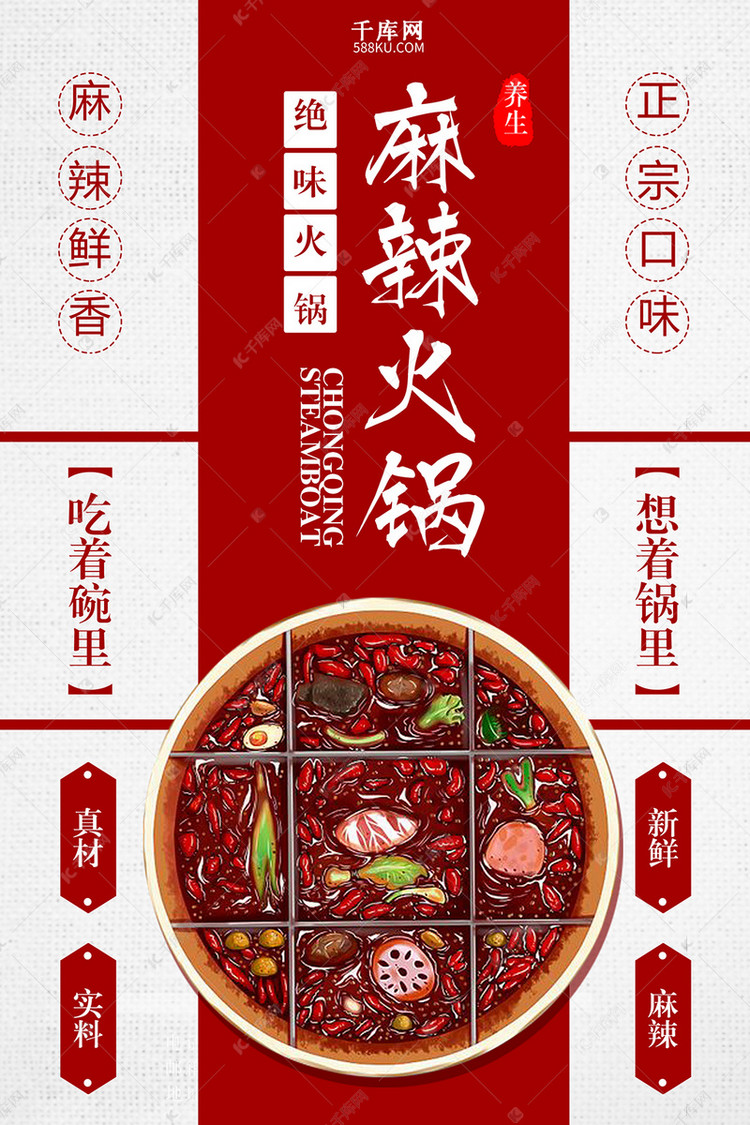 千库原创红色简约麻辣火锅海报