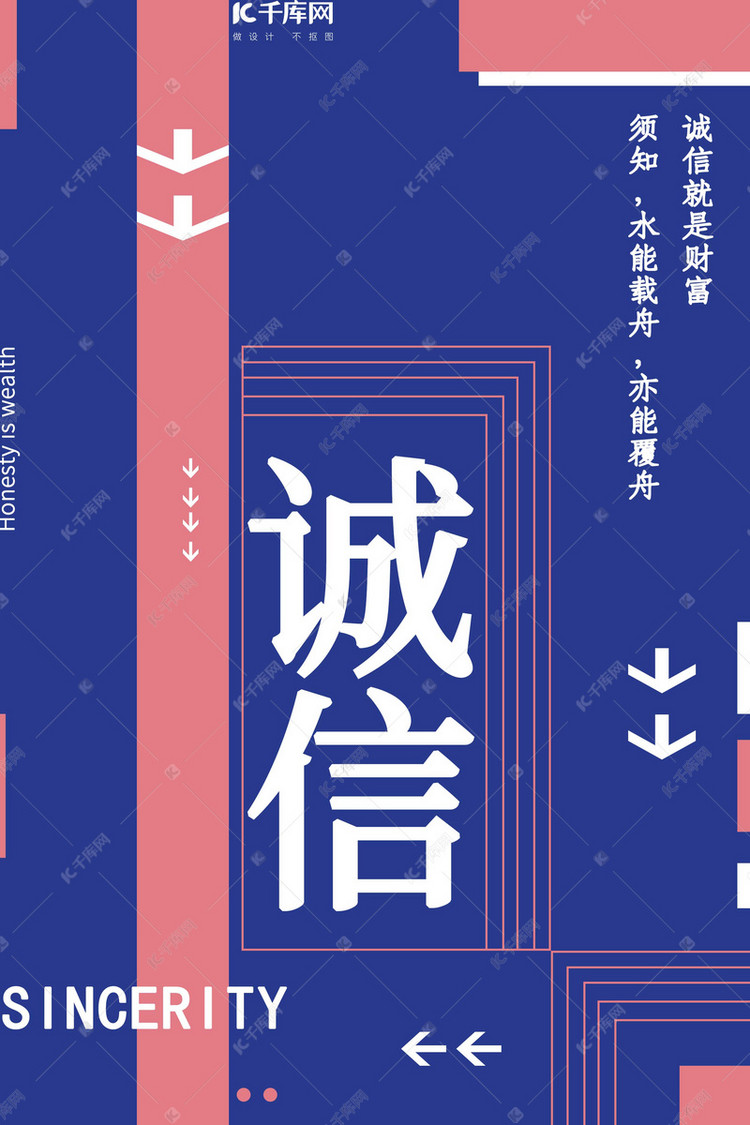 千库原创企业文化诚信正能量创意排版海报