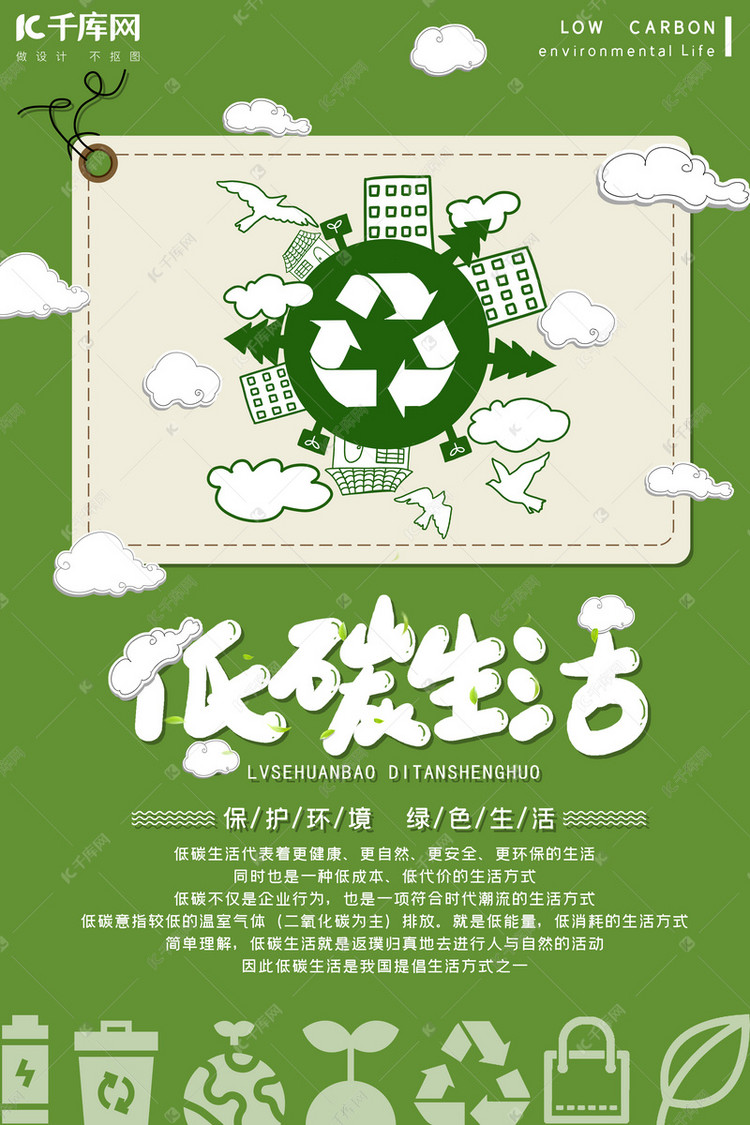 千库网原创绿色便签低碳生活海报