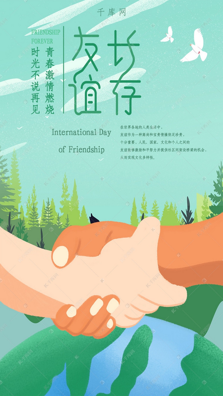 绿色握手地球和平友谊长存国际友谊日手机海报