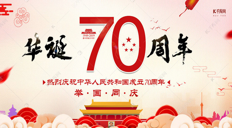 新中国成立70周年华诞红色简约公众号封面