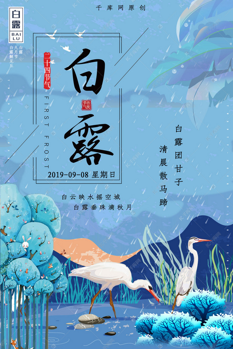 简约创意插画古风中国风节气白露海报