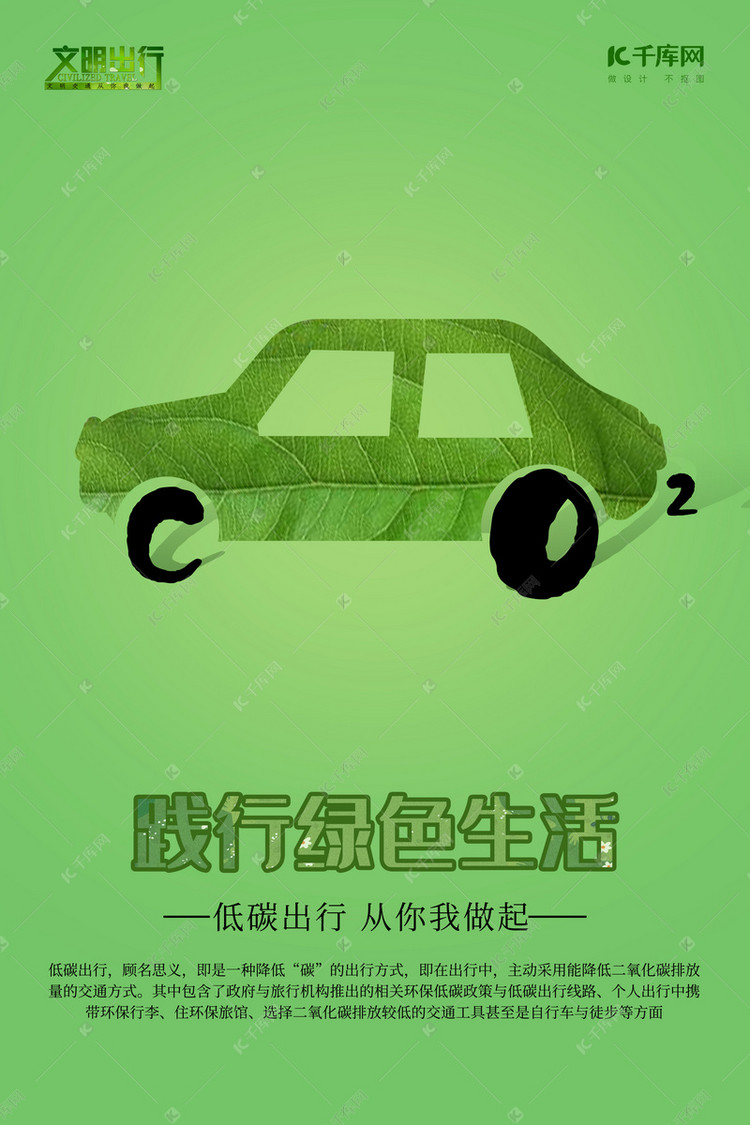 千库原创低碳出行绿色宣传海报