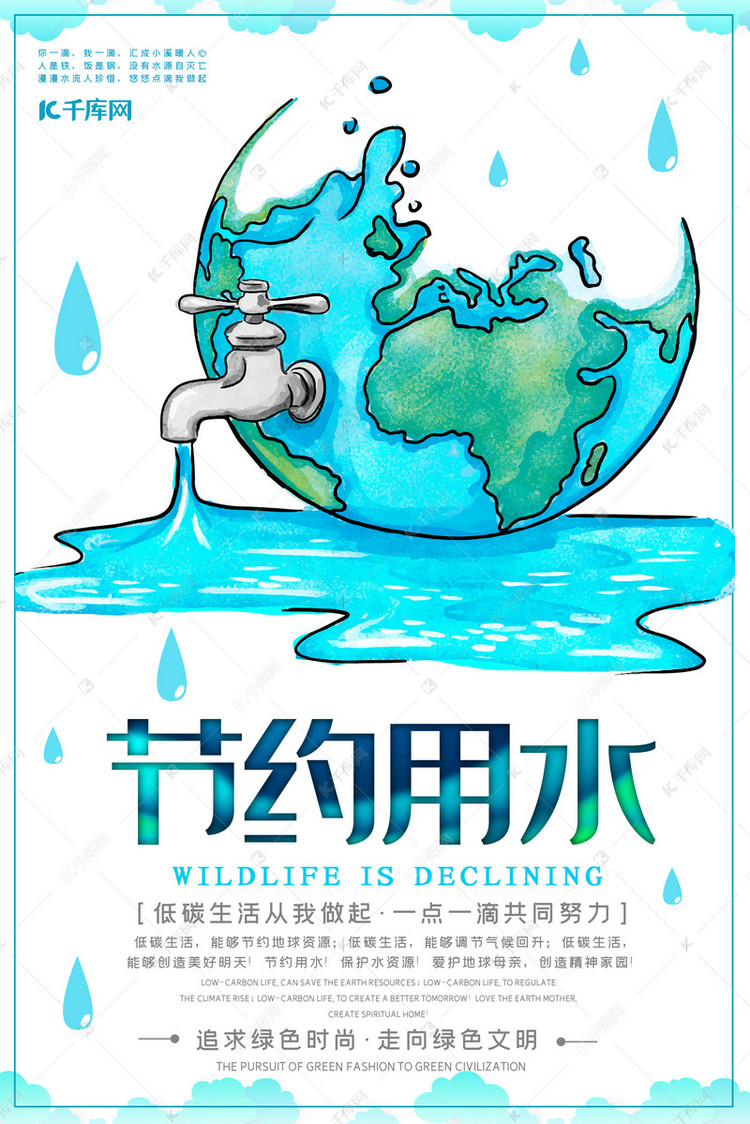 节约用水低碳生活爱护水资源公益宣传海报