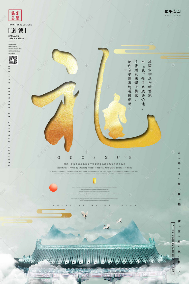 中华文化精髓儒家文化之礼中国风创意合成海报