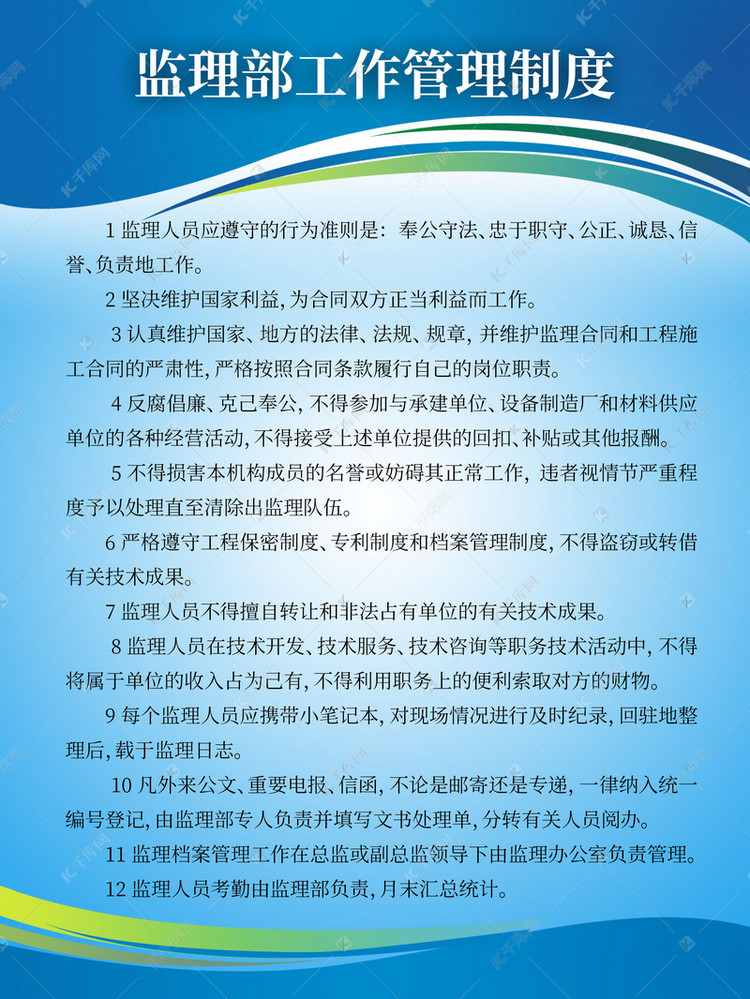 监理部工作管理制度海报