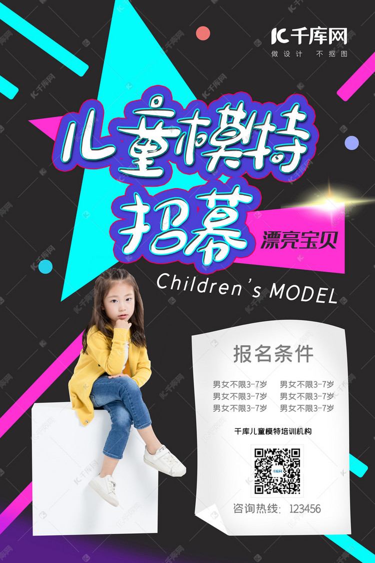 儿童模特招聘_儿童模特招募海报海报模板下载 千库网
