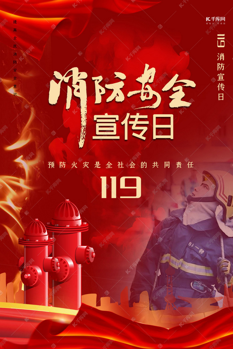 消防安全日红色创意合成消防安全海报