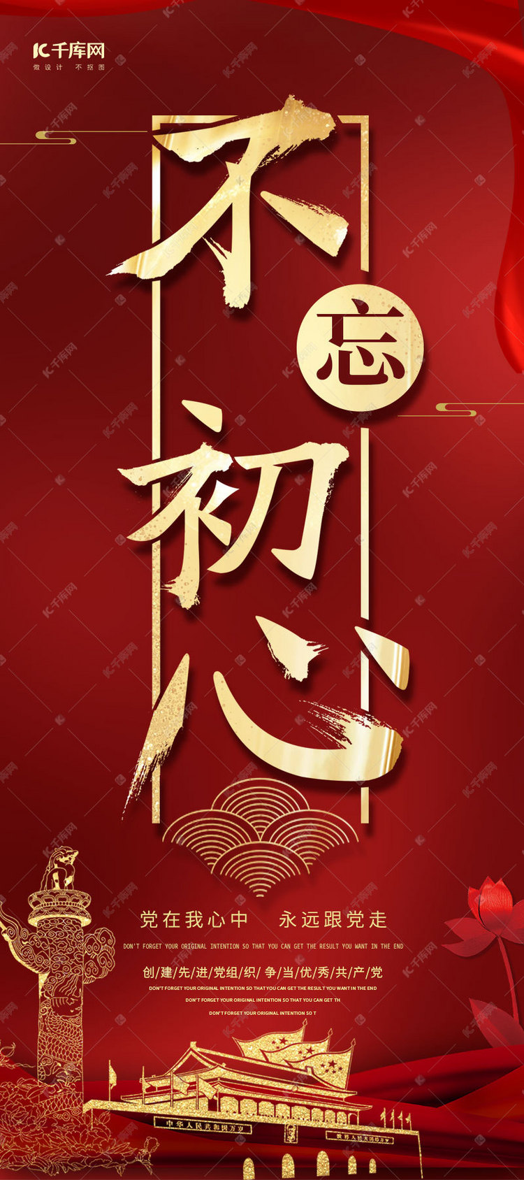 简约创意合成大气红金不忘初心跟党走党建展架