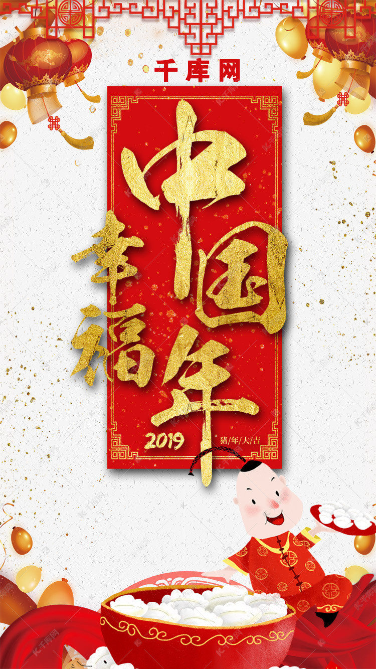 2019幸福中国年