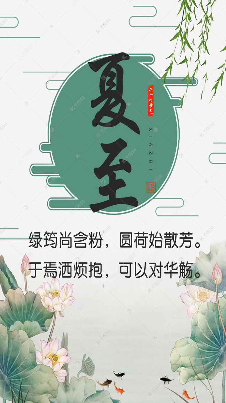 24二十四个节气夏至传统节日创意海报
