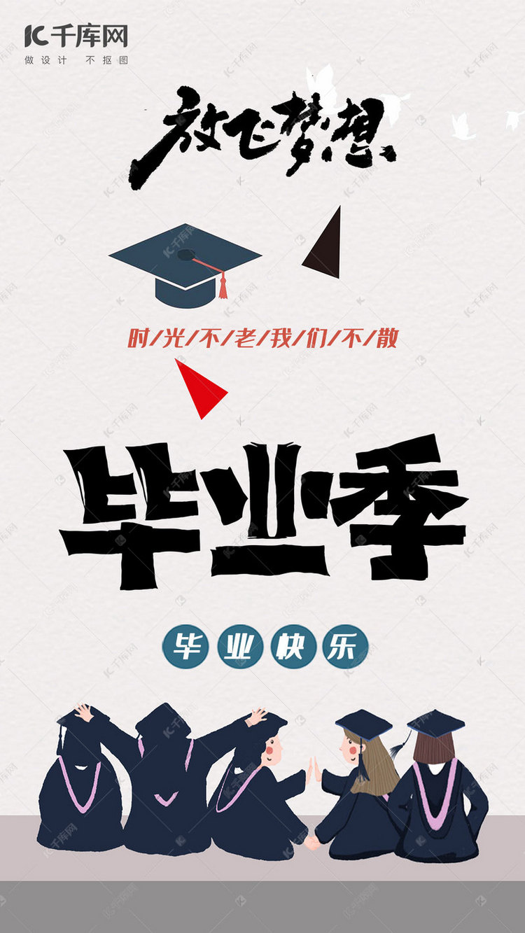 手绘风毕业季手机海报