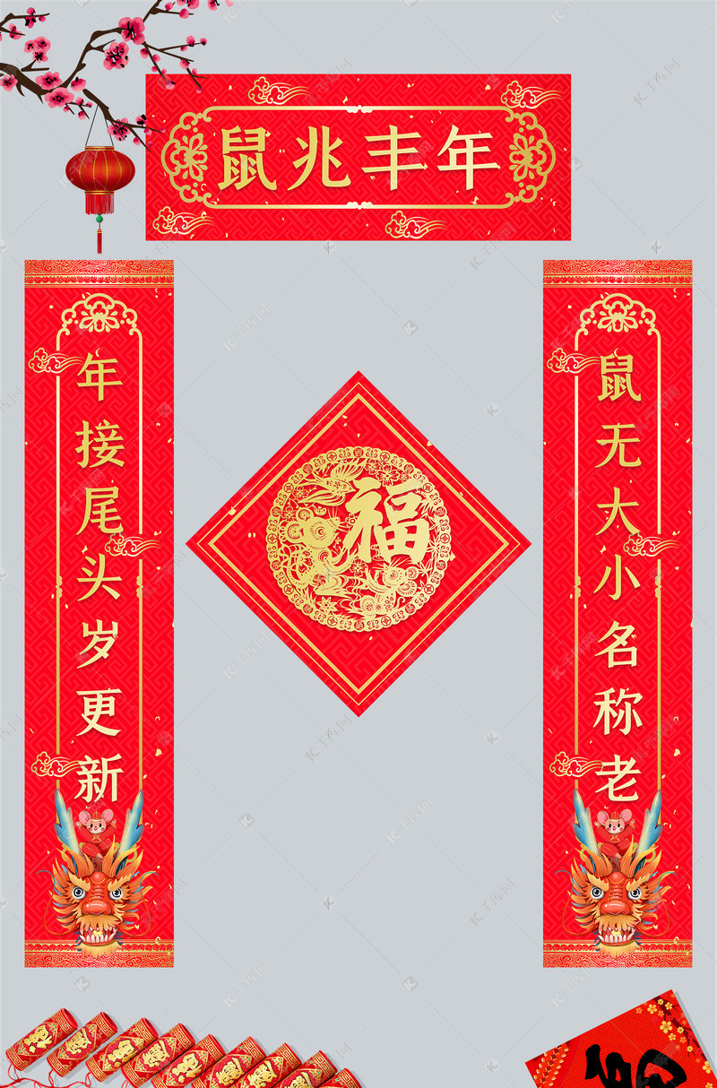 创意中国风鼠兆丰年对联