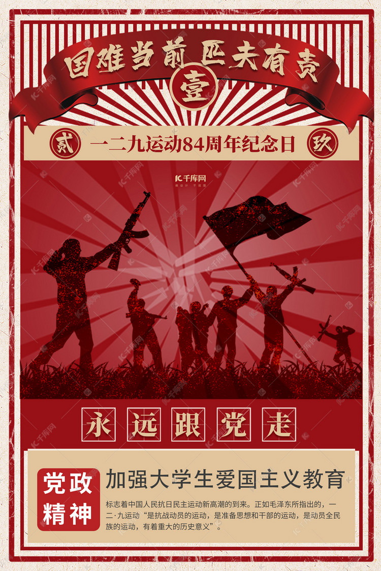 简约创意复古民国风一二九运动纪念日海报